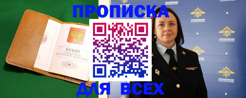 прописка регистрация в Новоалтайске