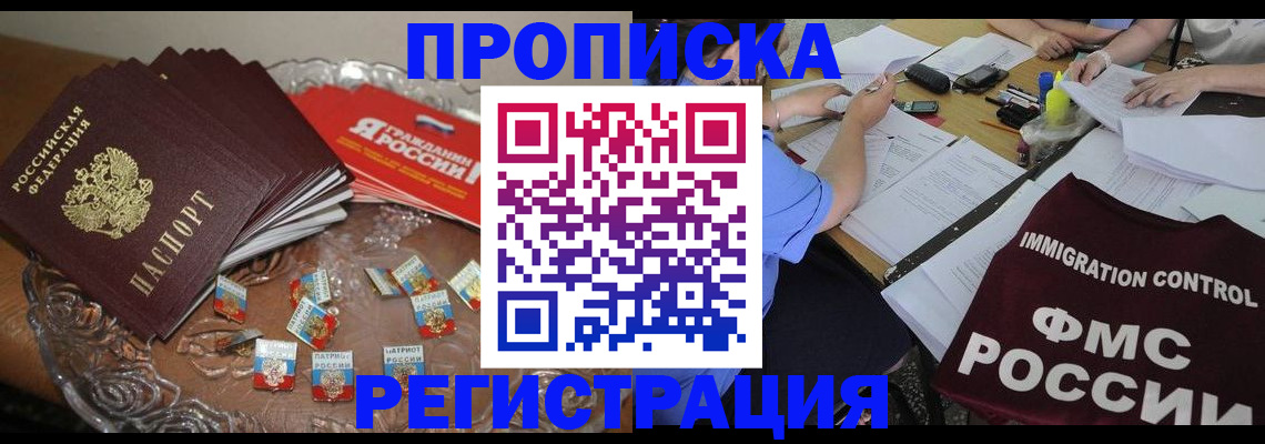прописка в Новоалтайске